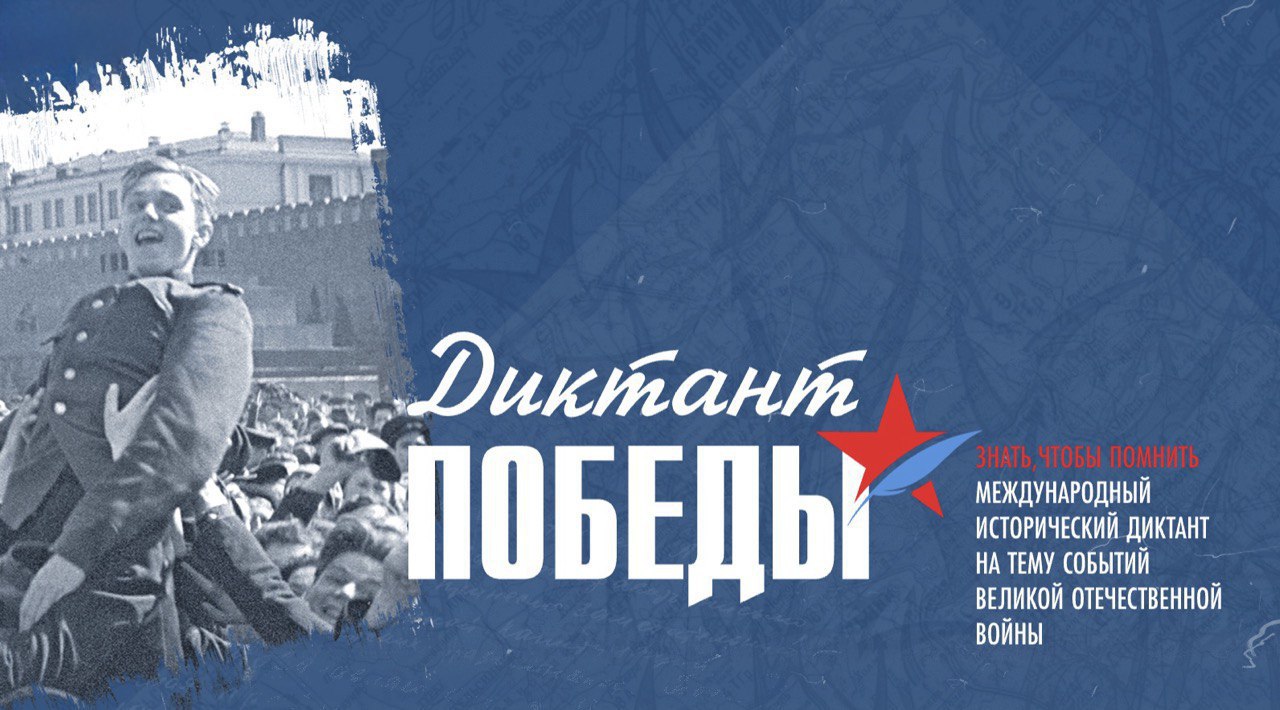 "Диктант Победы" пройдет в Институте Карпинского